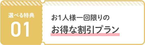 特典01　お一人様一回限りのお得な割引プラン