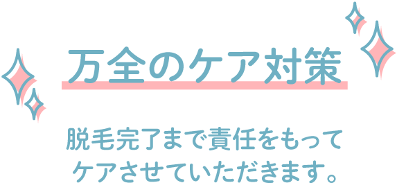 万全のケア対策