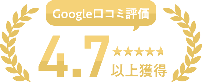 Google口コミ評価4.7以上獲得