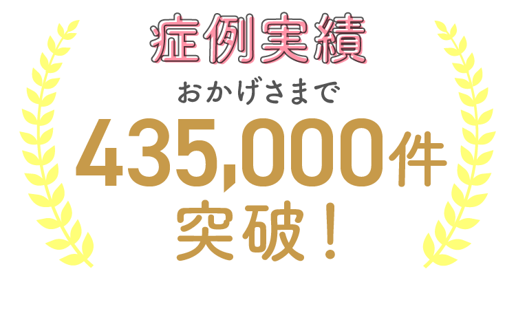 症例実績 おかげさまで435,000件突破！