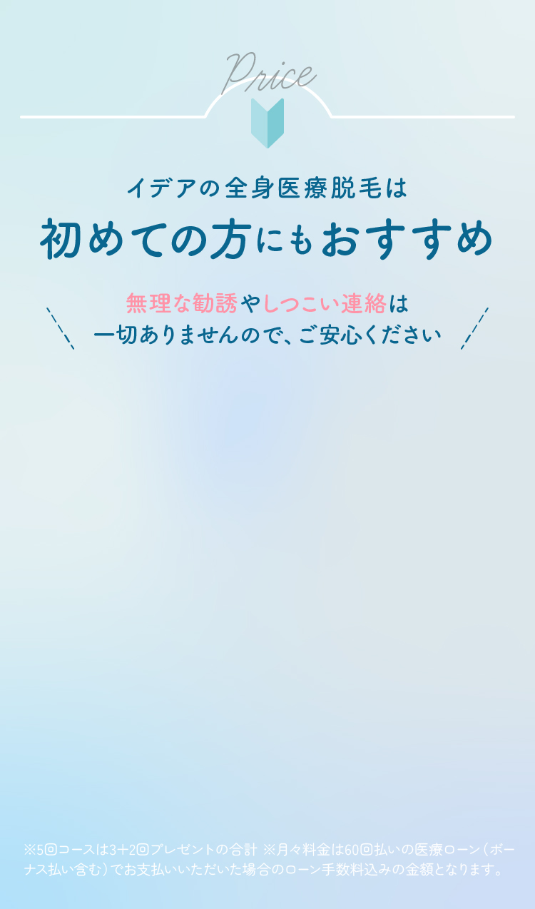 イデアの医療脱毛は初めての方にもおすすめ