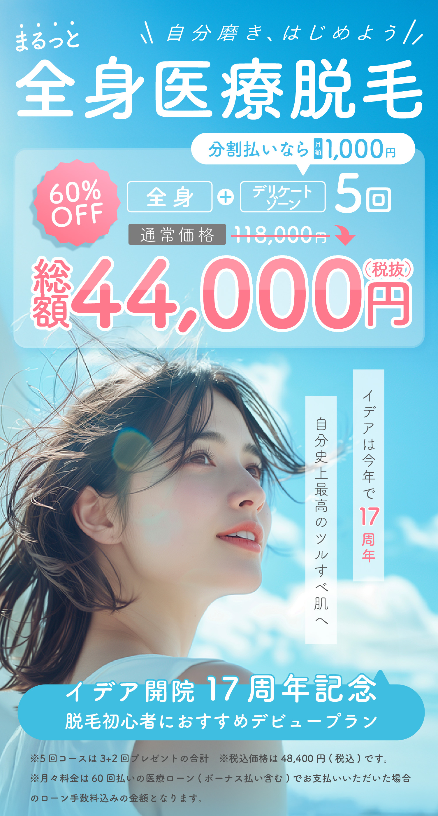 自分磨き、はじめよう まるっと全身医療脱毛