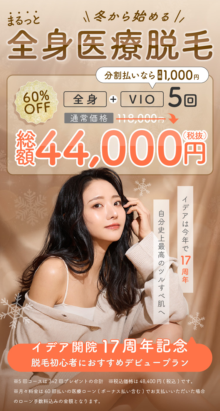 自分磨き、はじめよう まるっと全身医療脱毛