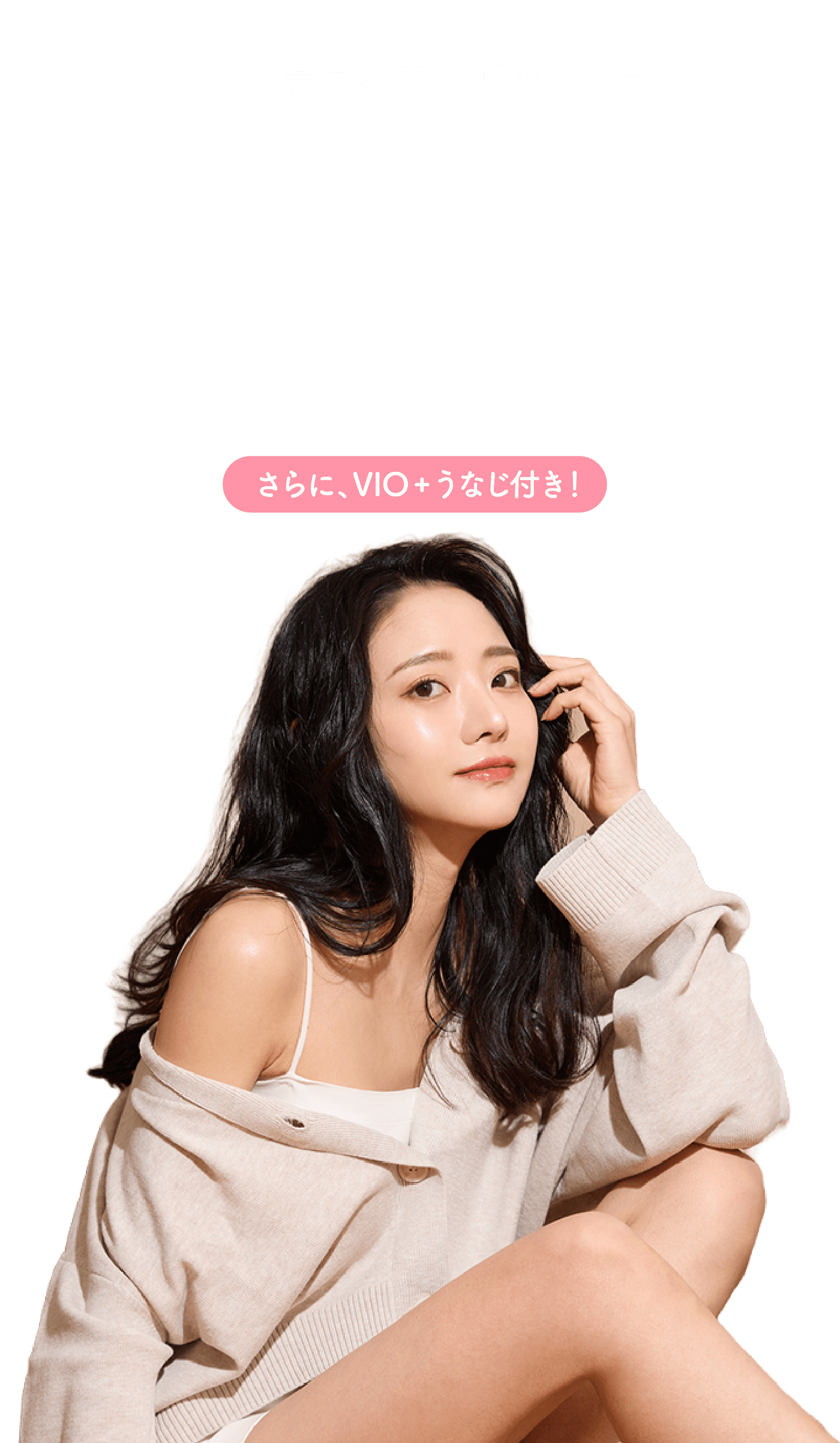 自分磨き、はじめよう まるっと全身医療脱毛