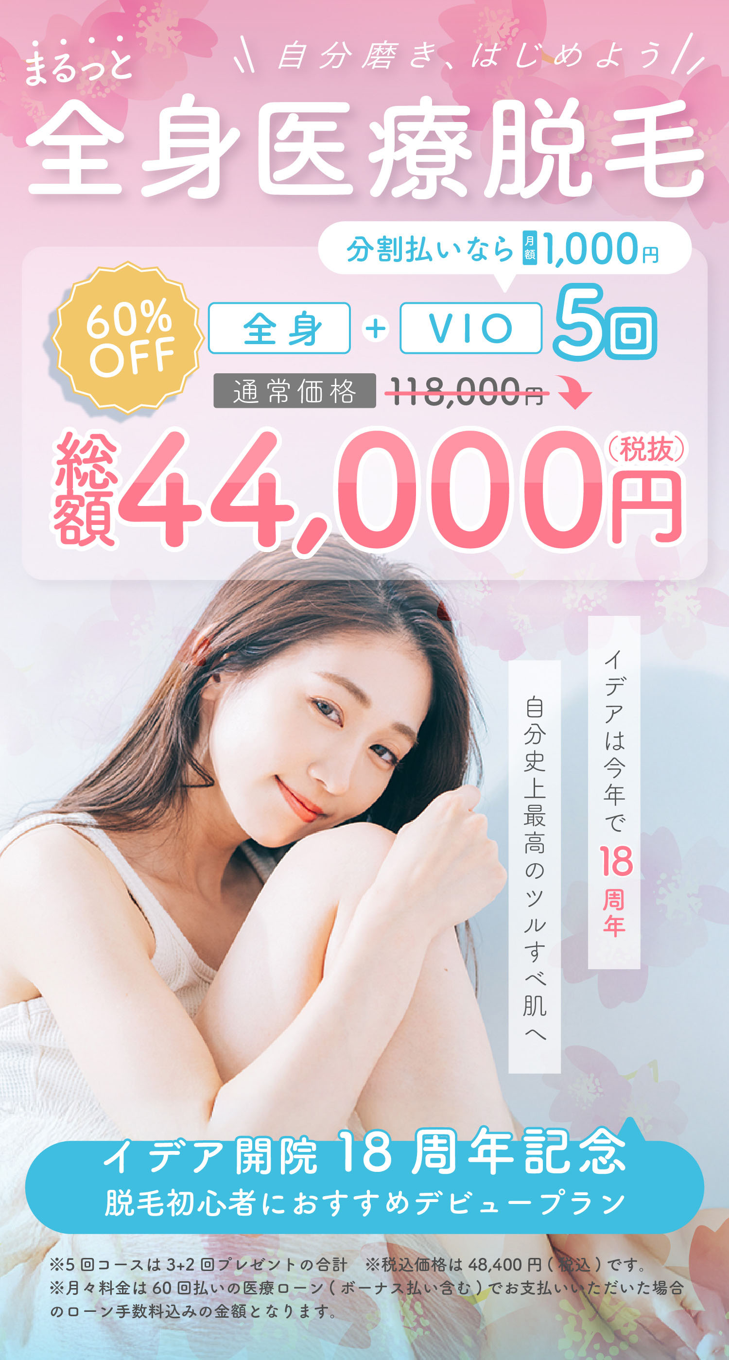 自分磨き、はじめよう まるっと全身医療脱毛