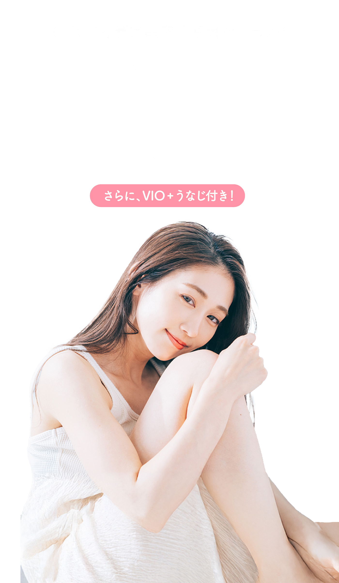 自分磨き、はじめよう まるっと全身医療脱毛