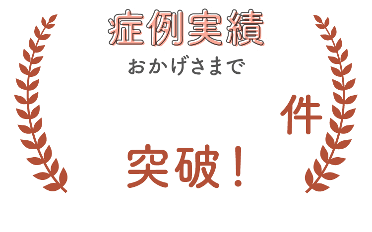 症例実績 おかげさまで435,000件突破！