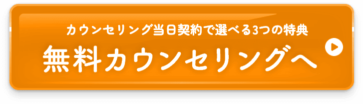 カウンセリング当日契約で選べる3つの特典 無料カウンセリングへ