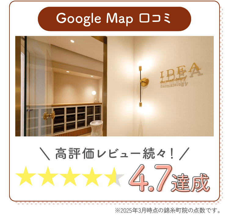Google Map 口コミ 高評価レビュー続々！4.7達成 ※2025年3月時点の錦糸町院の点数です。