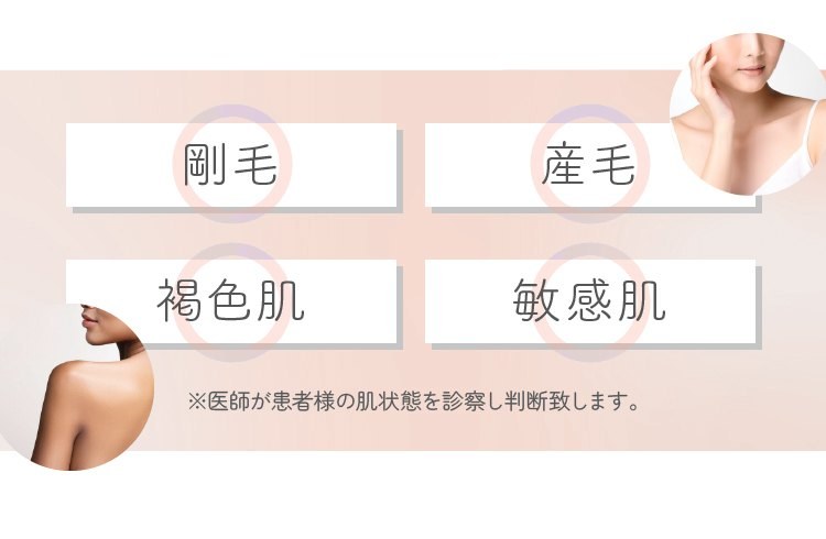 剛毛・産毛・褐色肌・敏感肌にも対応 ※医師が患者様の肌状態を診察し判断致します。