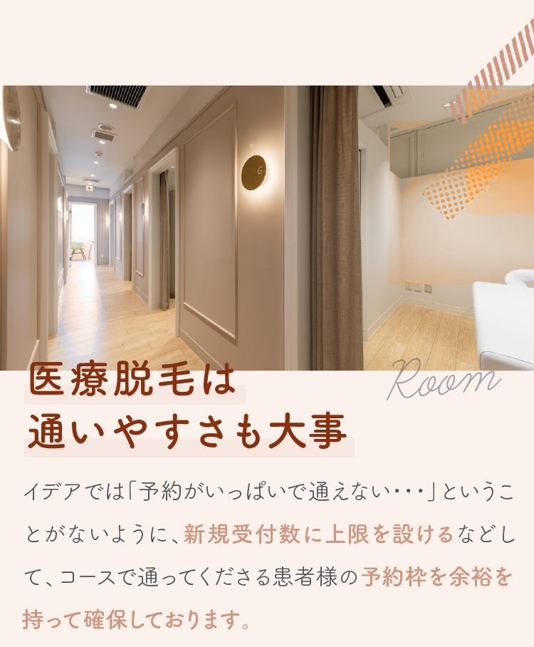 医療脱毛は通いやすさも大事。新規受付数に上限を設けて予約枠を確保しております。