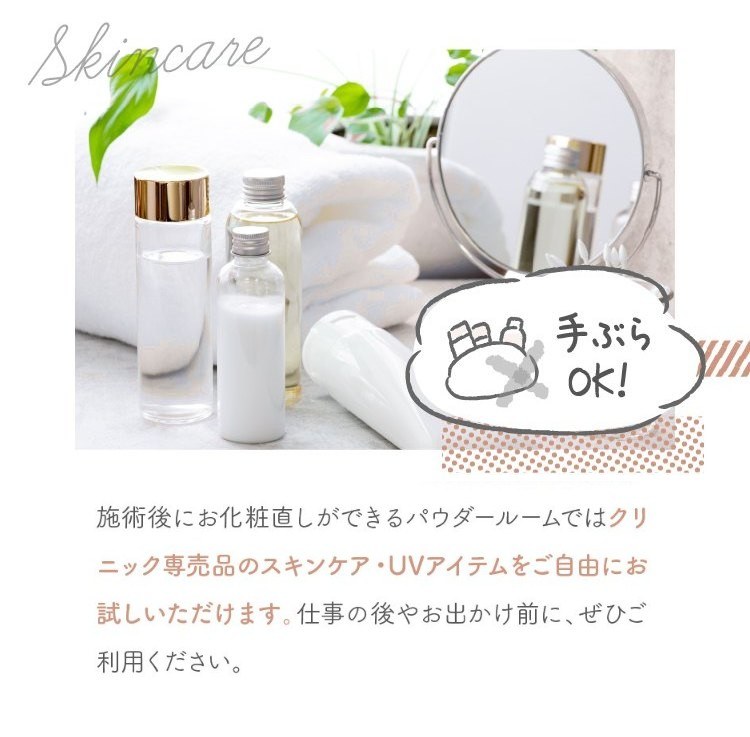 パウダールームではクリニック専売品のスキンケア・UVアイテムをご自由にお試しいただけます。