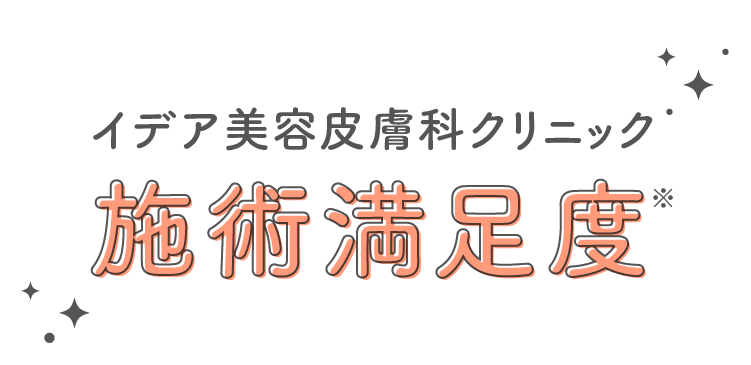 イデア美容皮膚科クリニック 施術満足度