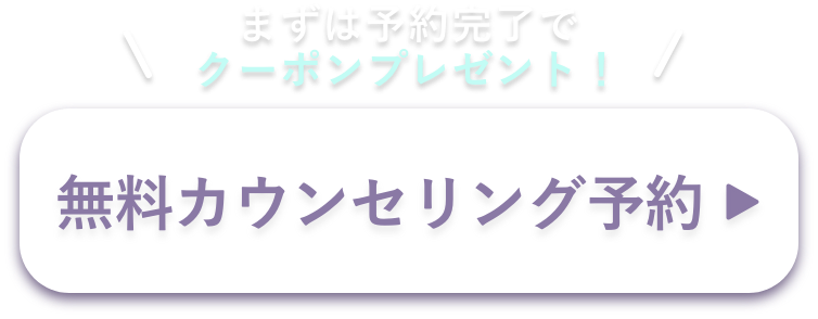 まずは予約完了でクーポンプレゼント 無料カウンセリング予約