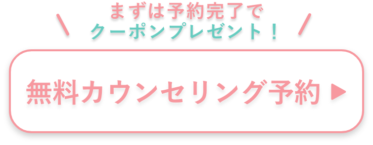 無料の肌診断付き！無料カウンセリング予約