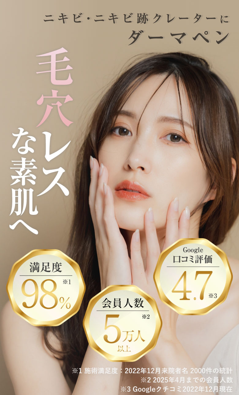 毛穴レスな素肌へ　ニキビ・ニキビ跡クレーターにダーマペン