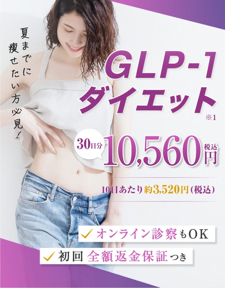 GLP-1ダイエット 30日分10,560円(税込)