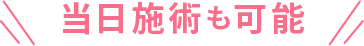 当日施術も可能