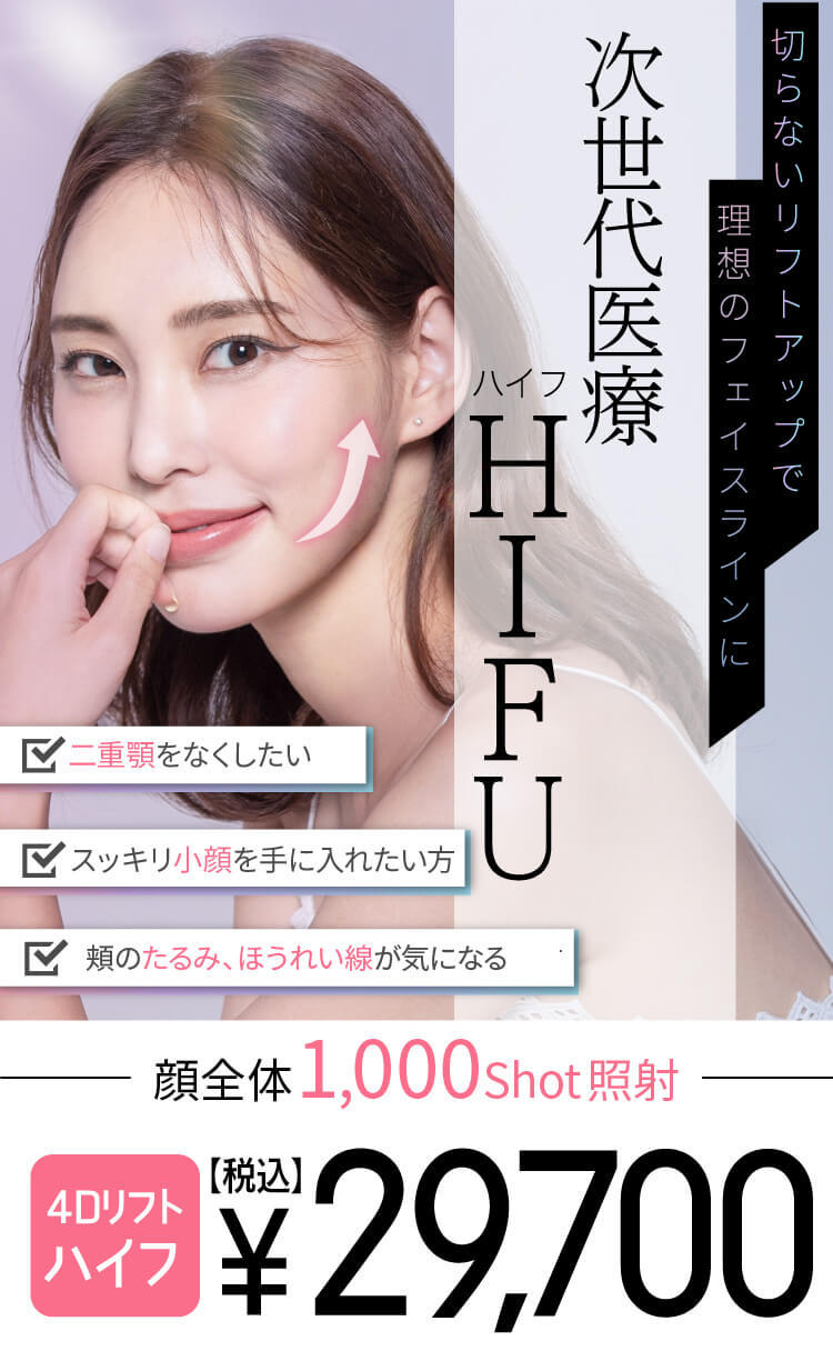 切らないリフトアップで理想のフェイスラインに 次世代医療ハイフ 二重顎を無くしたい スッキリ小顔を手に入れたい 目の下のくま・ほうれい線が気になる方