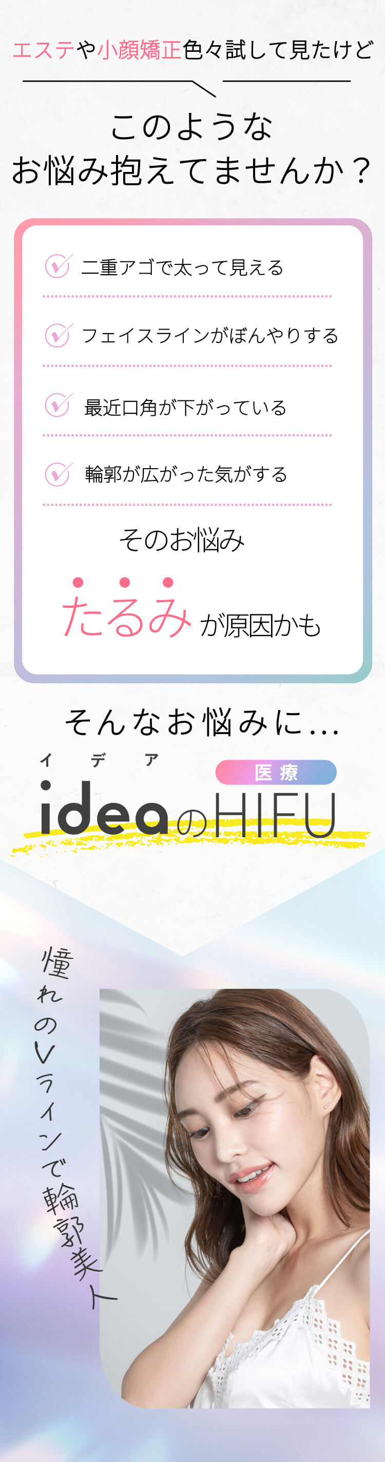 エステや小顔矯正色々試して見たけど このようなお悩み抱えてませんか? 二重顎で太って見える フェイスラインがぼんやりする 最近口角が下がっている 輪郭が広がった気がする そのお悩みたるみが原因かも そんなお悩みに... イデアのハイフ 憧れのVラインで輪郭美人
