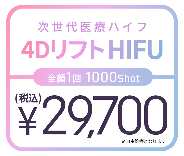次世代医療 4Dリフトハイフ 全顔1回1000shot 税込29,700