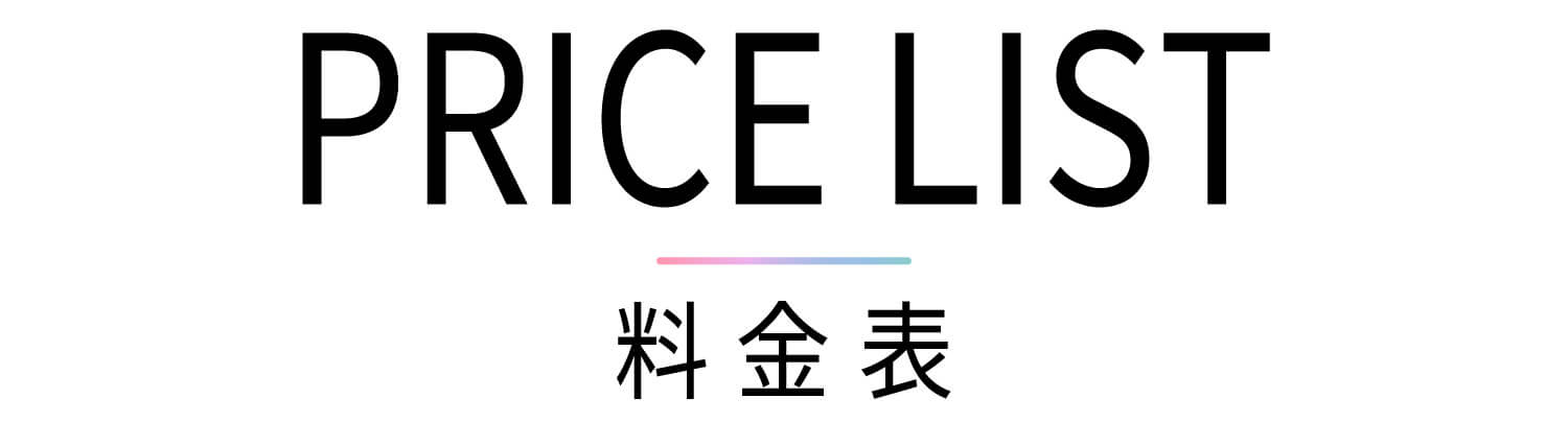 料金表