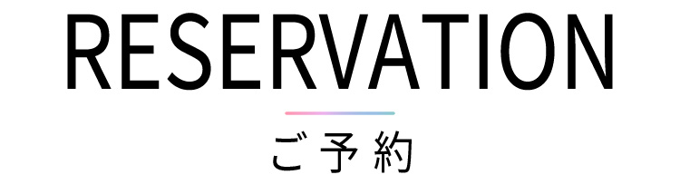 予約