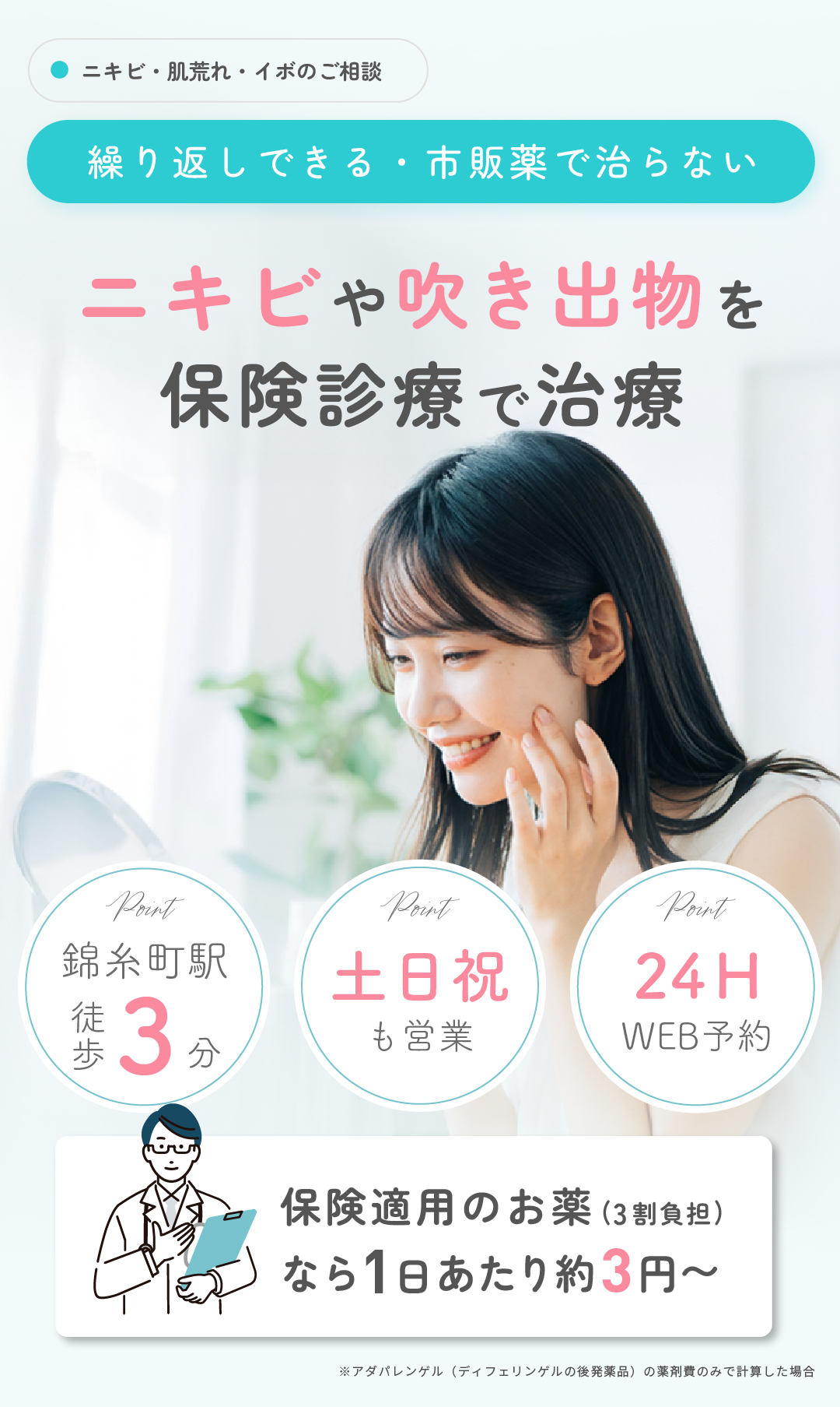 にきび・肌荒れにお悩みの方へ。保険適用の一般皮膚科治療のご案内