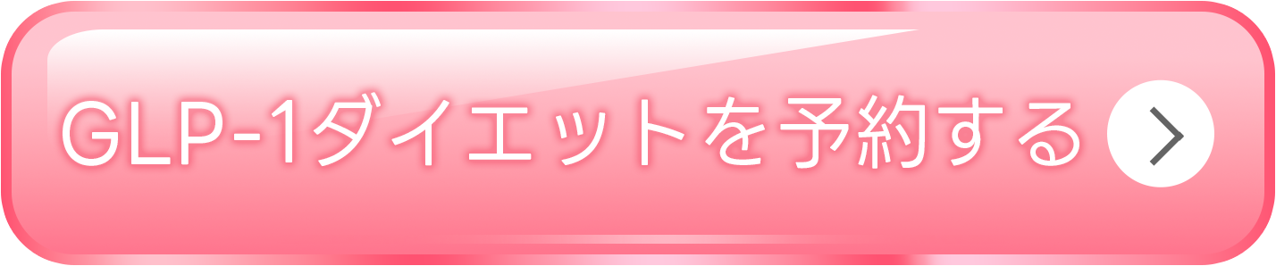 GLP1ダイエットを予約する