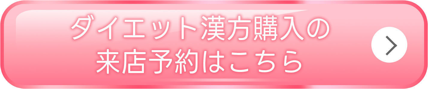  ダイエット漢方購入の来店予約はこちら