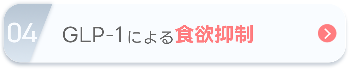 GLP-1による食欲抑制