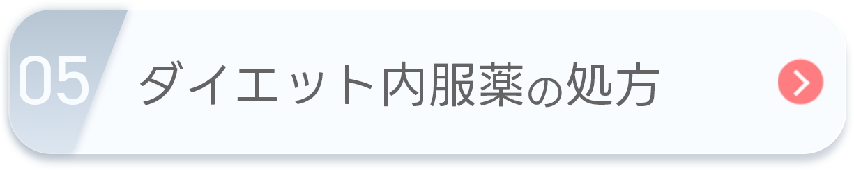 ダイエット内服薬の処方