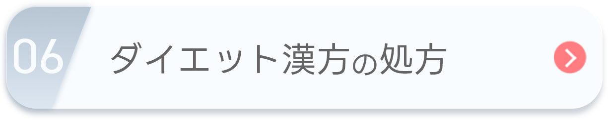 ダイエット漢方の処方