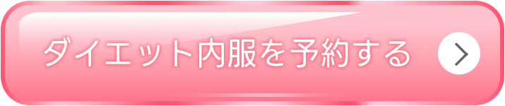 ダイエット内服を予約する