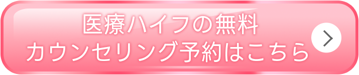 医療ハイフの無料カウンセリングを予約する