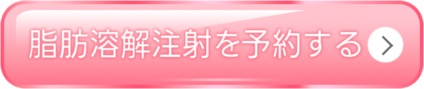 脂肪溶解注射を予約する