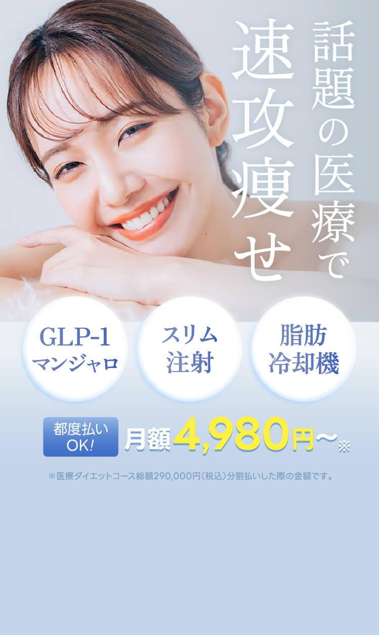 話題の医療で速攻痩せ
