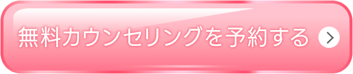 無料カウンセリングを予約する