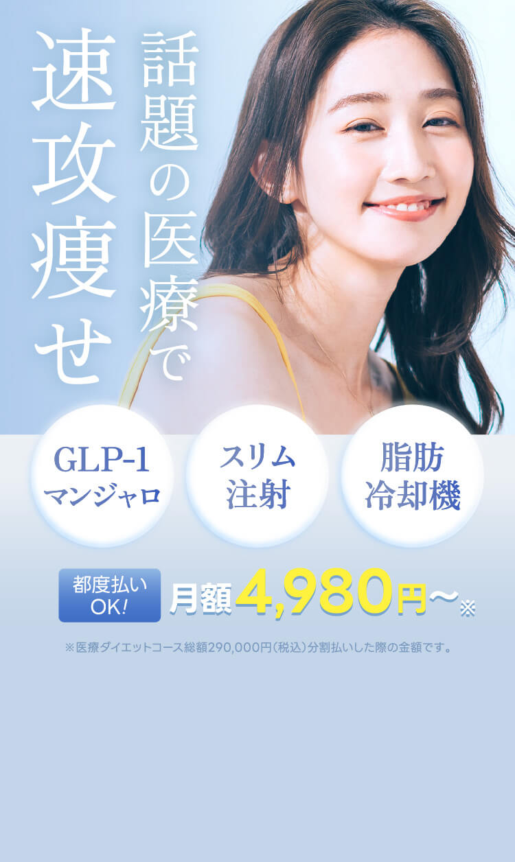 話題の医療で速攻痩せ