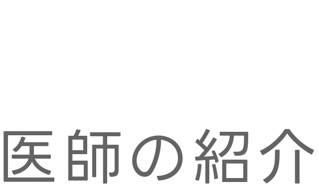 医師の紹介