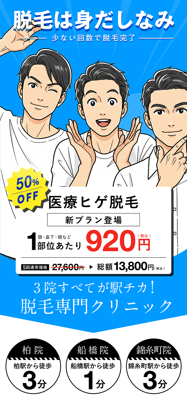 イデア皮膚科クリニック　メンズ脱毛　ヒゲ脱毛初回1回<br>都度払い4,980円（税込）自由に選べるヒゲ３部位