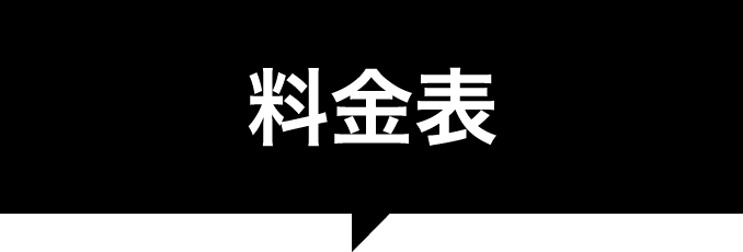 料金表