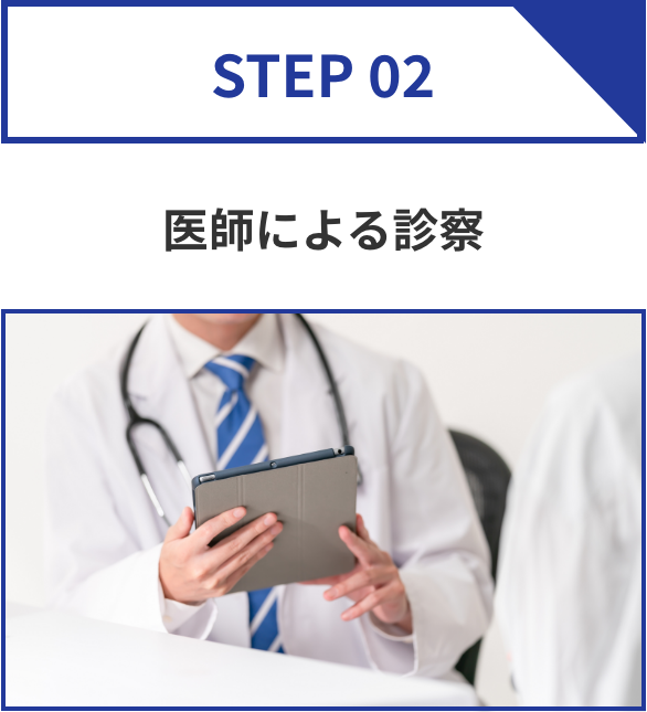 step02 医師による診察