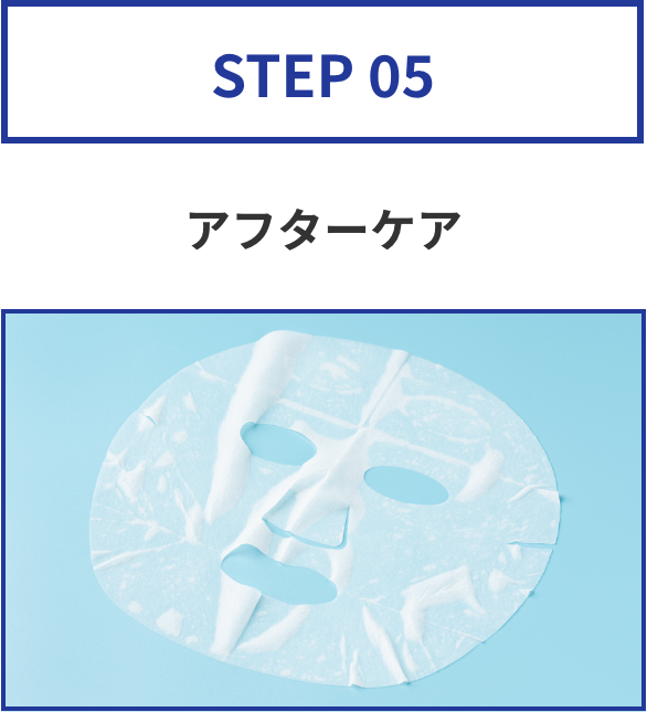 step05 アフターケア