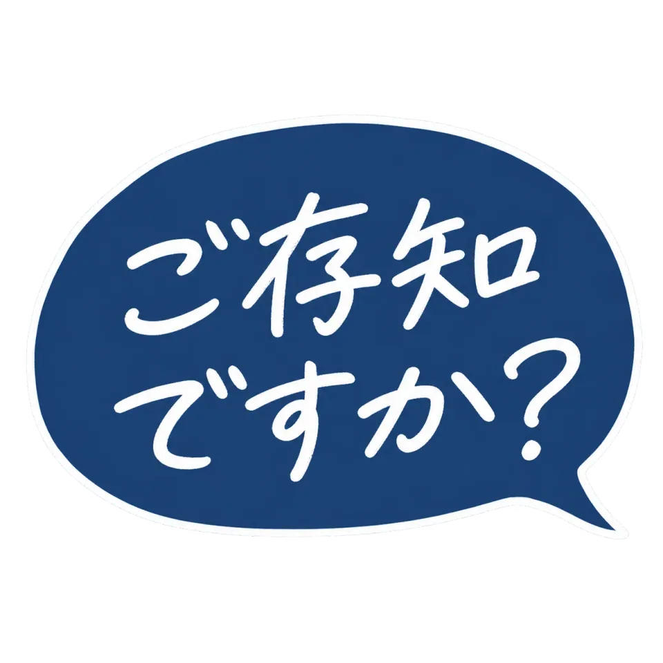 ご存知ですか？
