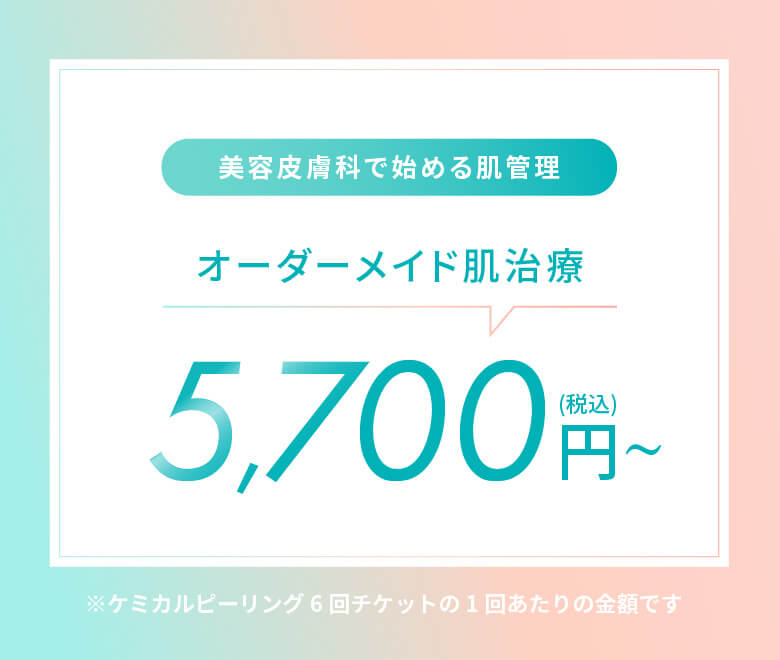オーダーメイド肌治療 5,700円〜