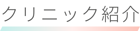 クリニック紹介