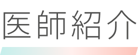 医師紹介
