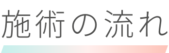 施術の流れ