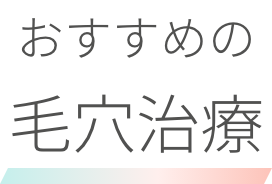 おすすめの毛穴治療